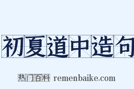 初夏道中造句是什么意思的图片